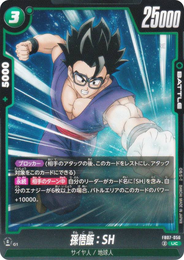 ドラゴンボールスーパーカードゲーム FB07-056 孫悟飯：SH (UC アンコモン) フュージョンワールド ブースターパック 神龍への願い