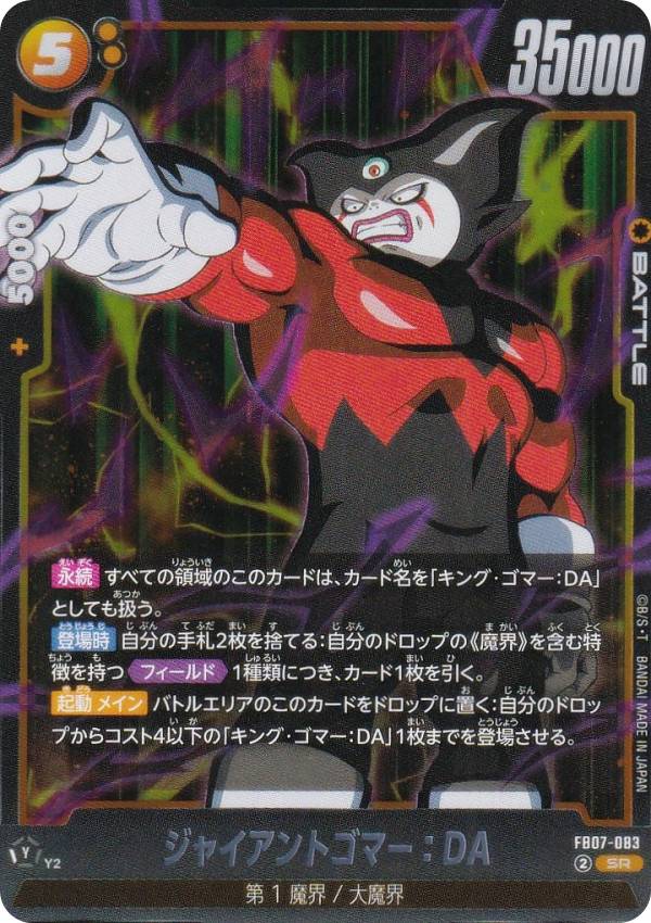 ドラゴンボールスーパーカードゲーム FB07-083 ジャイアントゴマー：DA (SR スーパーレア) フュージョンワールド ブースターパック 神龍への願い