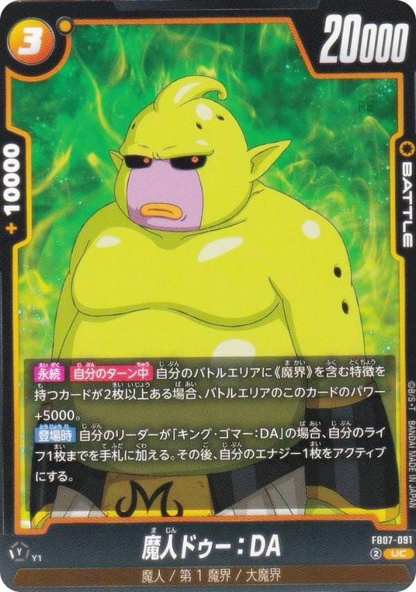 ドラゴンボールスーパーカードゲーム FB07-091 魔人ドゥー：DA (UC アンコモン) フュージョンワールド ブースターパック 神龍への願い