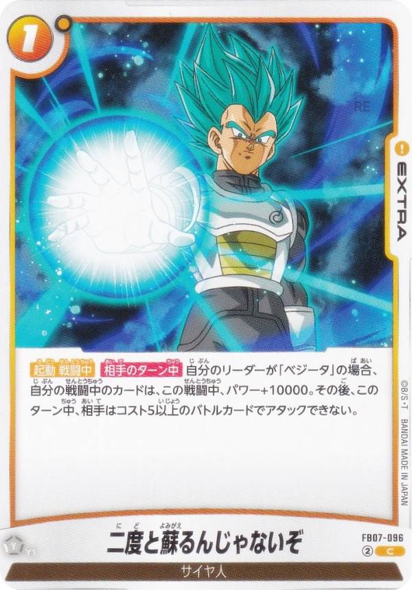 ドラゴンボールスーパーカードゲーム FB07-096 二度と蘇るんじゃないぞ (C コモン) フュージョンワールド ブースターパック 神龍への願い