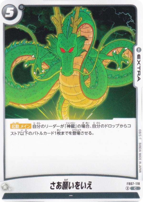 ドラゴンボールスーパーカードゲーム FB07-118 さあ願いをいえ (C コモン) フュージョンワールド ブースターパック 神龍への願い