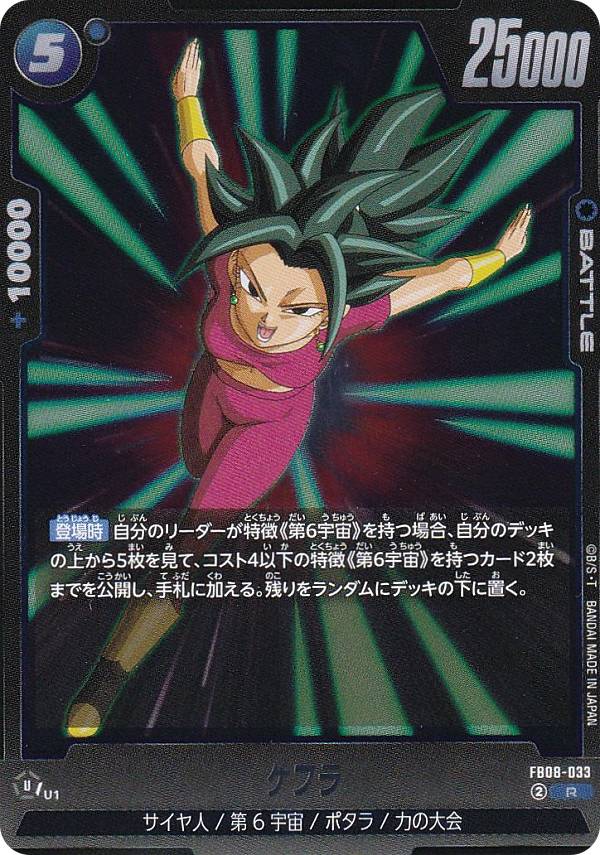 ドラゴンボールスーパーカードゲーム FB08-033 ケフラ (R レア) フュージョンワールド ブースターパック 誇り高き戦闘民族