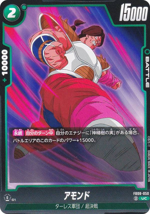Dragonball - ドラゴンボールスーパーカードゲーム FB08-050 アモンド (UC アンコモン) フュージョンワールド ブースターパック 誇り高き戦闘民族