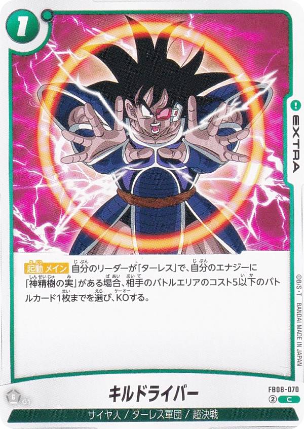 ドラゴンボールスーパーカードゲーム FB08-070 キルドライバー (C コモン) フュージョンワールド ブースターパック 誇り高き戦闘民族