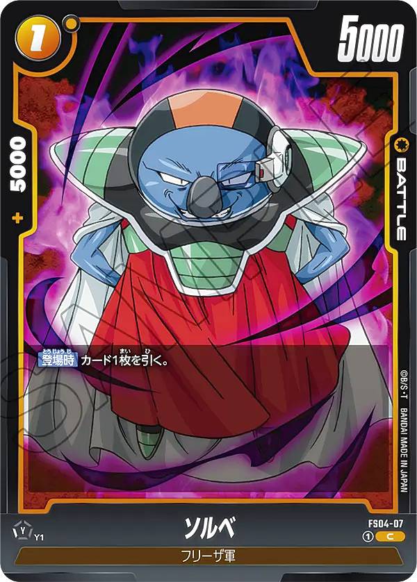 ドラゴンボールスーパーカードゲーム フュージョンワールド FS04-07 ソルベ (C コモン) スタートデッキ..