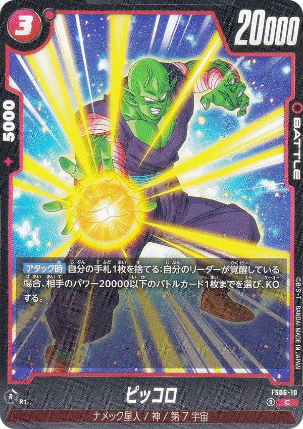 ドラゴンボールスーパーカードゲーム FS06-10 ピッコロ (C コモン) フュージョンワールド スタートデッキ 孫悟空(ミニ)