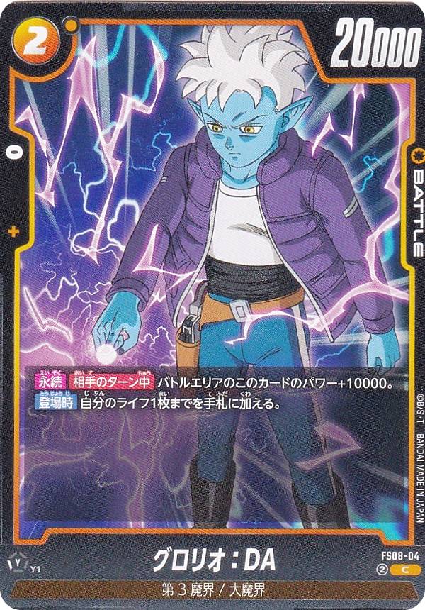 ドラゴンボールスーパーカードゲーム FS08-04 グロリオ：DA (C コモン) フュージョンワールド スタートデッキ -ベジータ(ミニ) 超サイヤ人3-