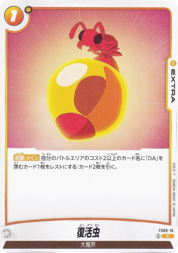 乐天商城 - ドラゴンボールスーパーカードゲーム FS08-16 復活虫 (C コモン) フュージョンワールド スタートデッキ -ベジータ(ミニ) 超サイヤ人3-