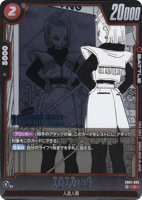 ドラゴンボールスーパーカードゲーム SB01-005 人造人間18号 (C コモン) フュージョンワールド MANGA BOOSTER 01