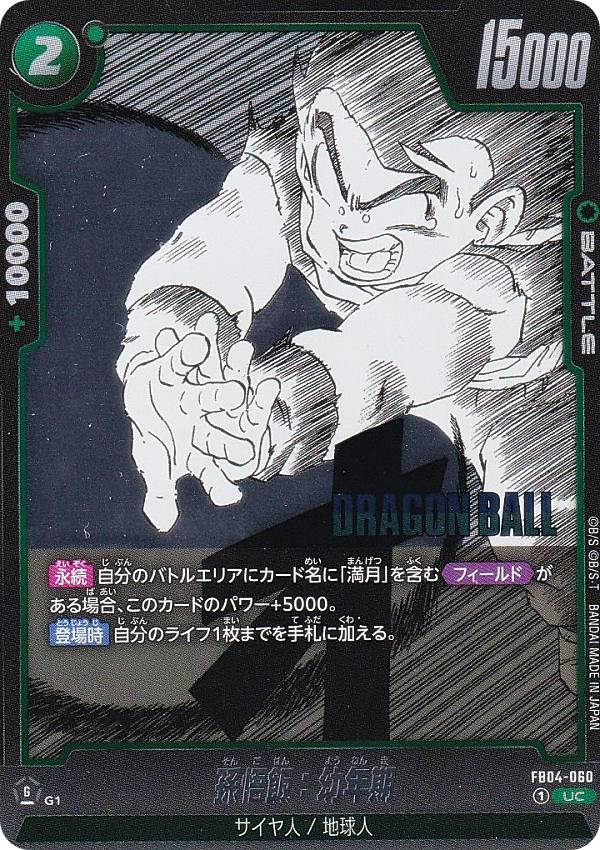 樂天商城 - ドラゴンボールスーパーカードゲーム SB01/FB04-060 孫悟飯：幼年期 (UC アンコモン) フュージョンワールド MANGA BOOSTER 01