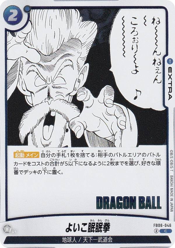 ドラゴンボールスーパーカードゲーム SB01/FB06-046 よいこ眠眠拳 (C コモン) フュージョンワールド MANGA BOOSTER 01