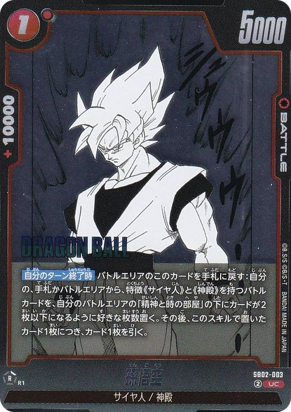 ドラゴンボールスーパーカードゲーム SB02-003 孫悟空 (UC アンコモン) フュージョンワールド MANGA BOOSTER 02