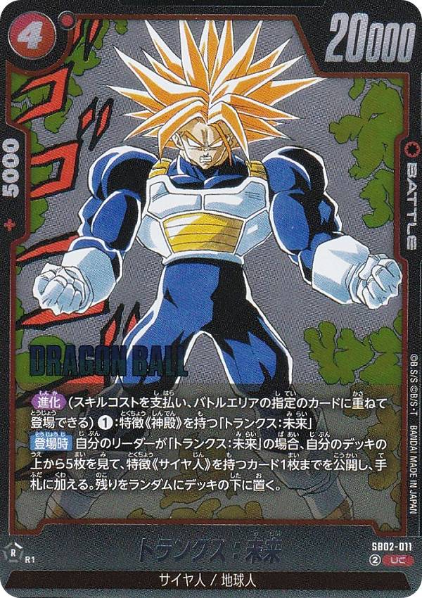 ドラゴンボールスーパーカードゲーム SB02-011 トランクス：未来 (UC アンコモン) フュージョンワールド MANGA BOOSTER 02