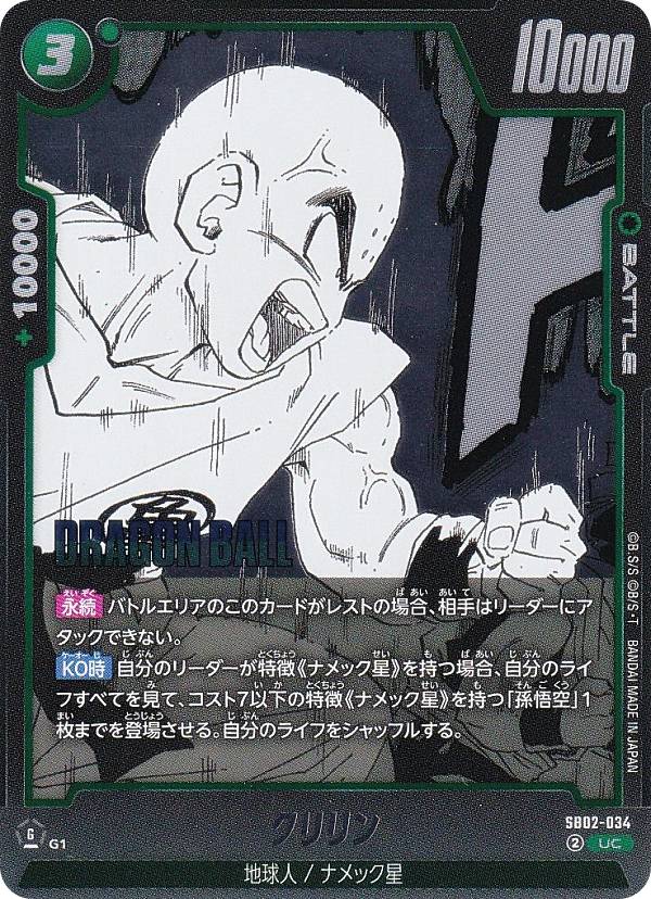 ドラゴンボールスーパーカードゲーム SB02-034 クリリン (UC アンコモン) フュージョンワールド MANGA BOOSTER 02