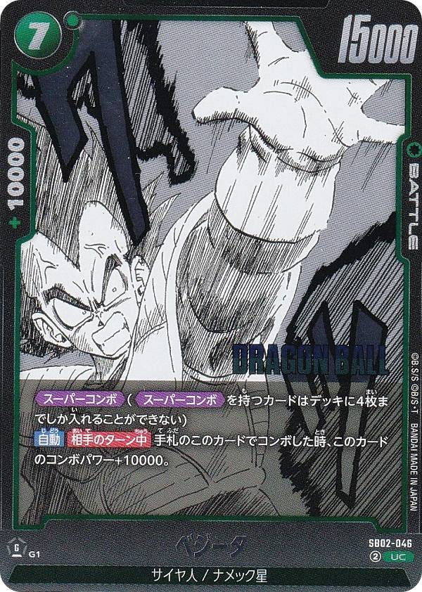 Rakuten - ドラゴンボールスーパーカードゲーム SB02-046 ベジータ (UC アンコモン) フュージョンワールド MANGA BOOSTER 02