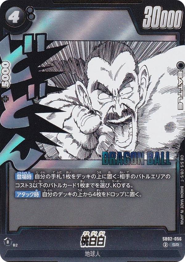ドラゴンボールスーパーカードゲーム SB02-056 桃白白 (SR スーパーレア) フュージョンワールド MANGA BOOSTER 02