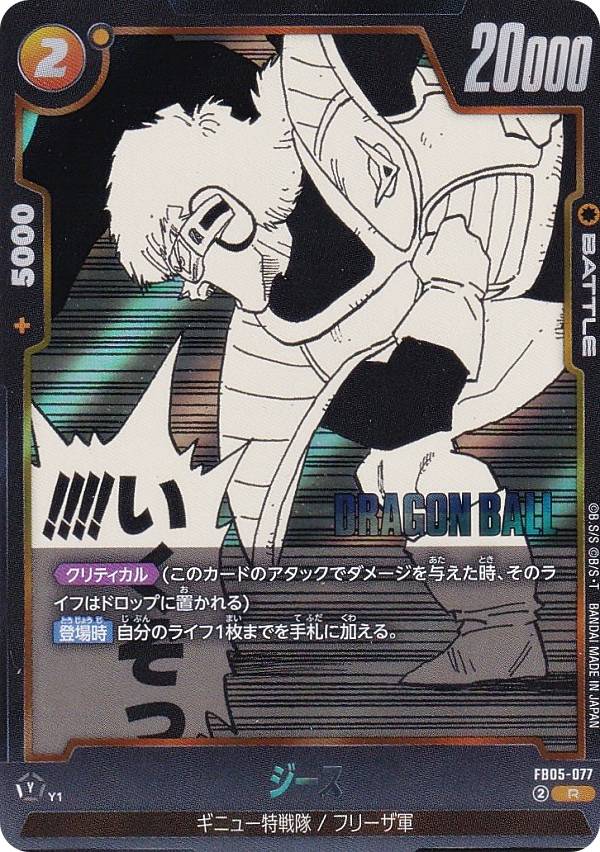 ドラゴンボールスーパーカードゲーム SB02/FB05-077 ジース (R レア) フュージョンワールド MANGA BOOSTER 02