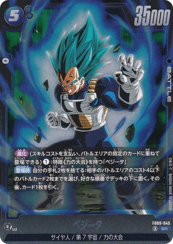 ドラゴンボールスーパーカードゲーム FB09-045 ベジータ (SR スーパーレア) フュージョンワールド ブースターパック DUAL EVOLUTION