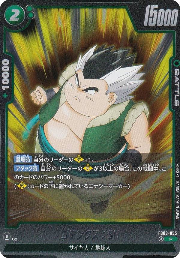 ドラゴンボールスーパーカードゲーム FB09-055 ゴテンクス：SH (R レア) フュージョンワールド ブースターパック DUAL EVOLUTION