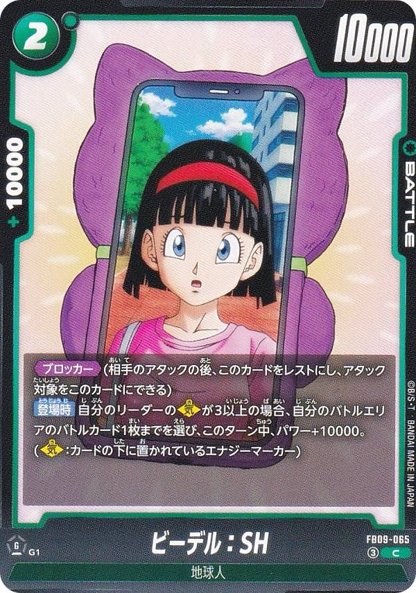 ドラゴンボールスーパーカードゲーム FB09-065 ビーデル：SH (C コモン) フュージョンワールド ブースターパック DUAL EVOLUTION