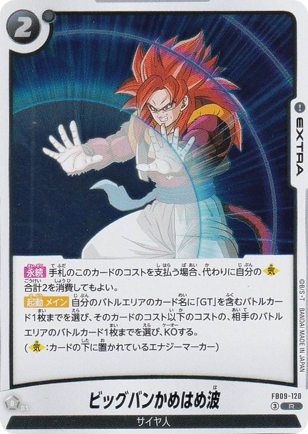 ドラゴンボールスーパーカードゲーム FB09-120 ビッグバンかめはめ波 (R レア) フュージョンワールド ブースターパック DUAL EVOLUTION