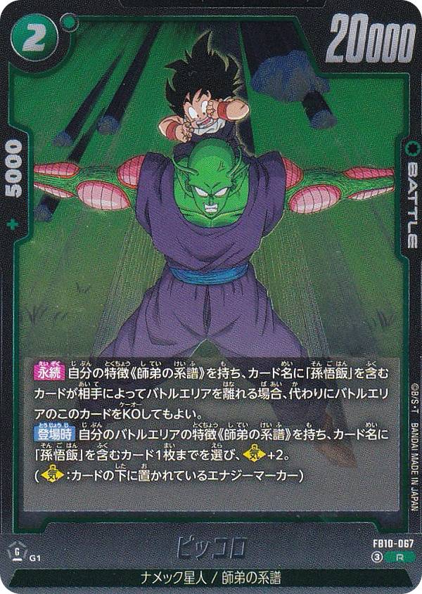 Dragon Ball Super Card Game FB10-067 Piccolo (R Rara) Fusion World Booster Pack CROSS FORCE