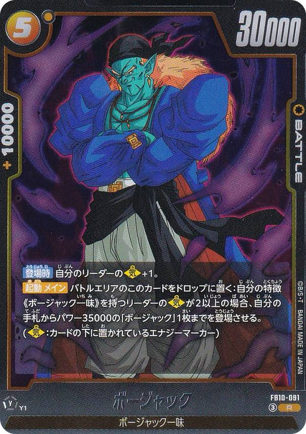樂天商城 - ドラゴンボールスーパーカードゲーム FB10-091 ボージャック (R レア) フュージョンワールド ブースターパック CROSS FORCE