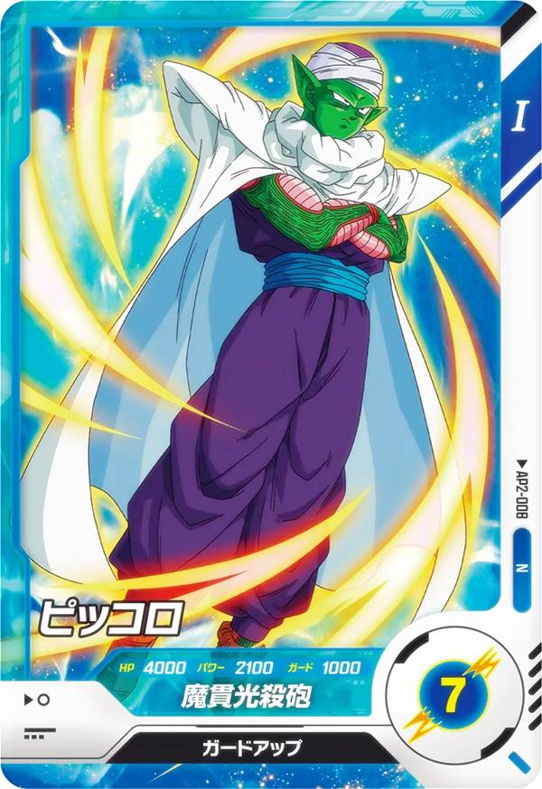 ドラゴンボールスーパーダイバーズ AP2-008 ピッコロ (N ノーマル) アドバンスパック2