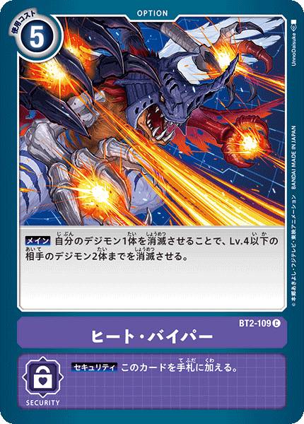 デジモンカードゲーム BT2-109 ヒート バイパー (C コモン) ブースター ULTIMATE POWER (BT-02)