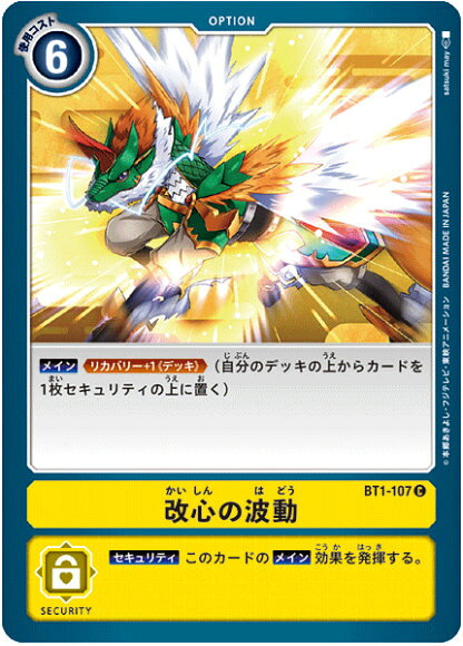 デジモンカードゲーム BT1-107 改心の波動 (C コモン) ブースター NEW EVOLUTION (BT-01)