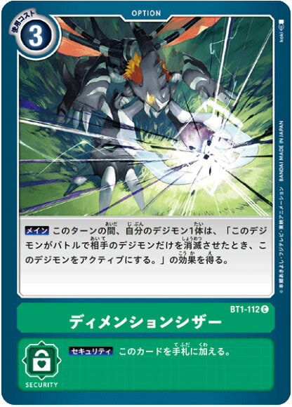 デジモンカードゲーム BT1-112 ディメンションシザー (C コモン) ブースター NEW EVOLUTION (BT-01)