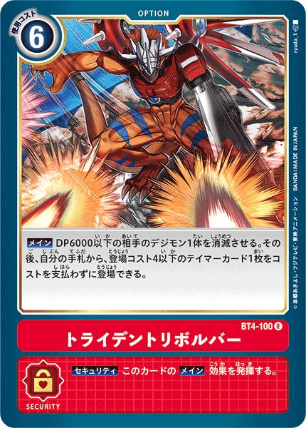 デジモンカードゲーム BT4-100 トライデントリボルバー (R レア) ブースター グレイトレジェンド (BT-04)