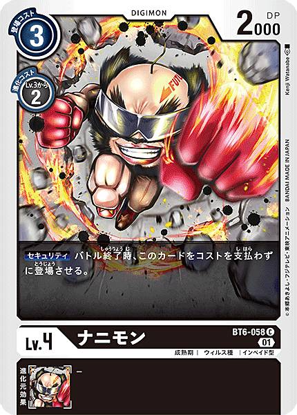 デジモンカードゲーム BT6-058 ナニモ