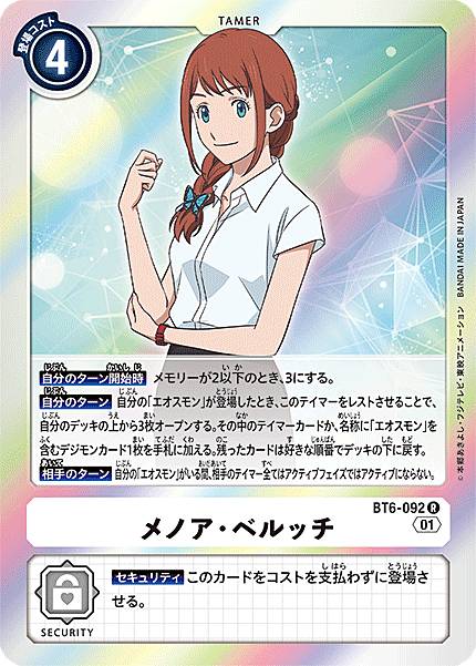 デジモンカードゲーム BT6-092 メノア ベルッチ (R レア) ブースター ダブルダイヤモンド (BT-06)