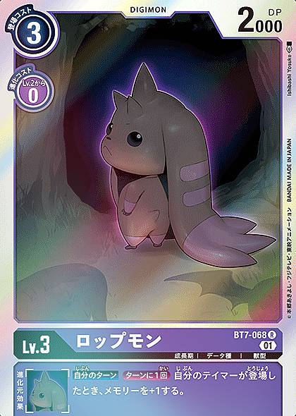 デジモンカードゲーム BT7-068 ロップモン (R レア) ブースター ネクストアドベンチャー (BT-07)