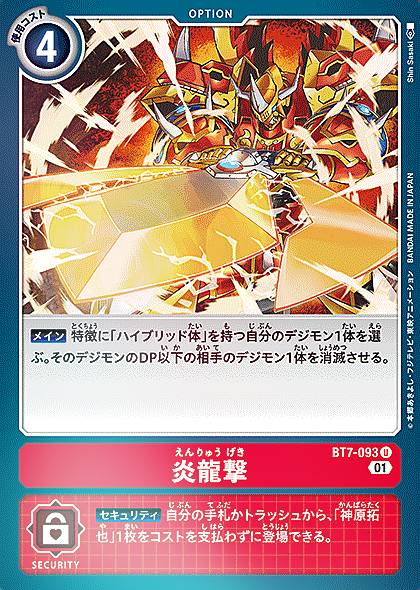 Rakuten - デジモンカードゲーム BT7-093 炎龍撃 (U アンコモン) ブースター ネクストアドベンチャー (BT-07)