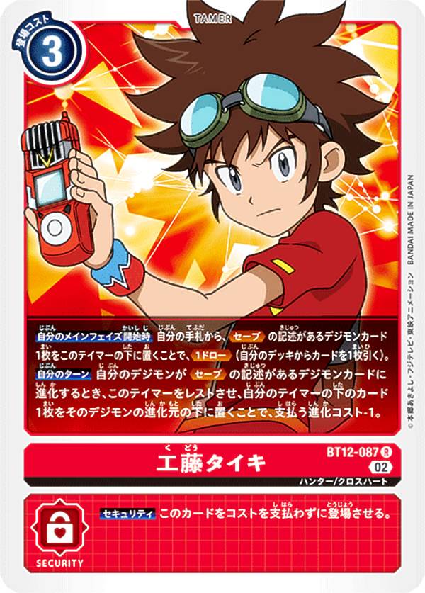 デジモンカードゲーム BT12-087 工藤タイキ (R レア) ブースター アクロス・タイム (BT-12)