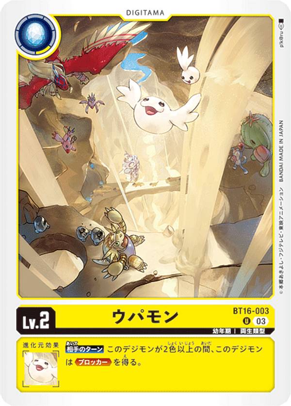 デジモンカードゲーム BT16-003 ウパモン (U アンコモン) ブースターパック BEGINNING OBSERVER (BT-16)