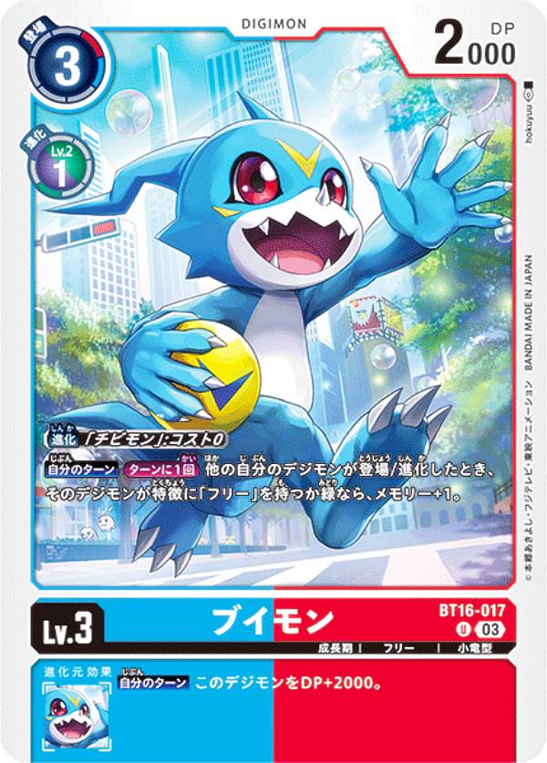 デジモンカードゲーム BT16-017 ブイモン (U アンコモン) ブースターパック BEGINNING OBSERVER (BT-16)