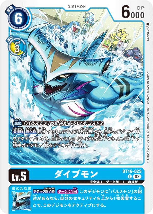 デジモンカードゲーム BT16-023 ダイブモン (C コモン) ブースターパック BEGINNING OBSERVER (BT-16)