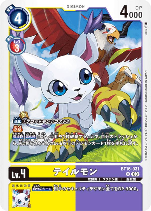 デジモンカードゲーム BT16-031 テイルモン (U アンコモン) ブースターパック BEGINNING OBSERVER (BT-16)