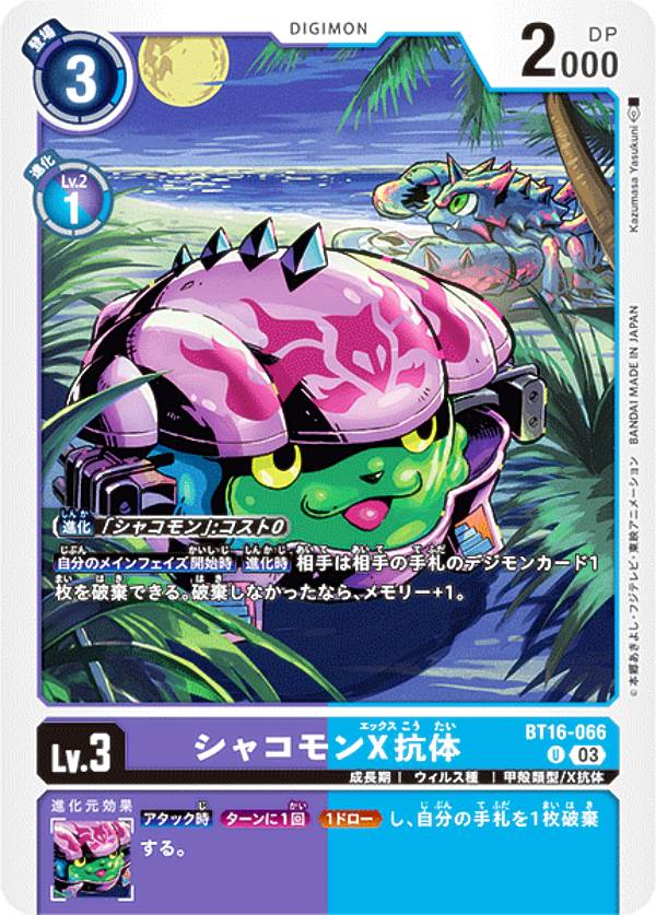 デジモンカードゲーム BT16-066 シャコモンX抗体 (U アンコモン) ブースターパック BEGINNING OBSERVER (BT-16)