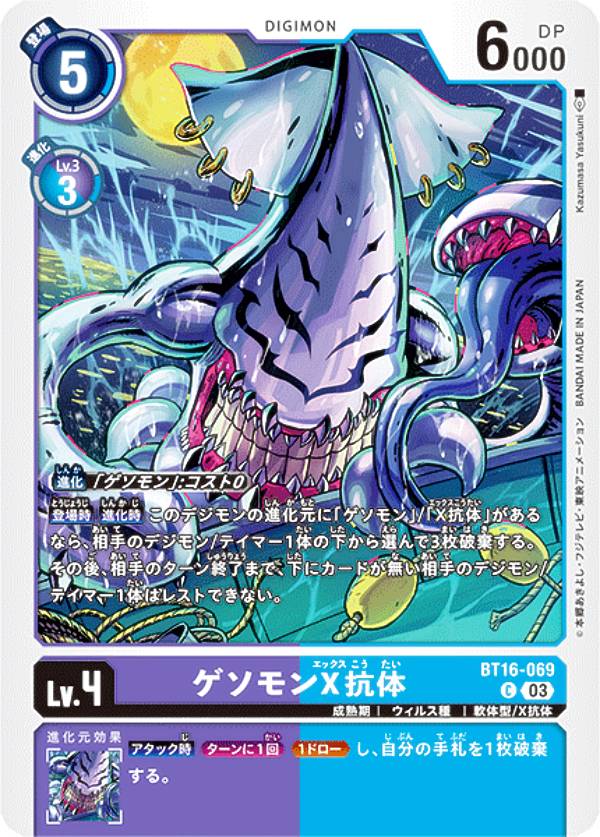 デジモンカードゲーム BT16-069 ゲソモンX抗体 (C コモン) ブースターパック BEGINNING OBSERVER (BT-16)
