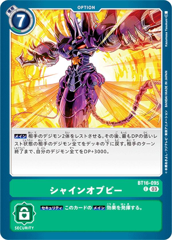 デジモンカードゲーム BT16-095 シャインオブビー (C コモン) ブースターパック BEGINNING OBSERVER (BT-16)