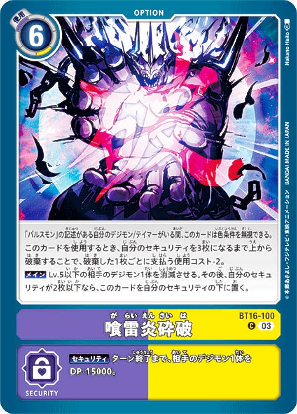 デジモンカードゲーム BT16-100 喰雷炎砕破 (C コモン) ブースターパック BEGINNING OBSERVER (BT-16)