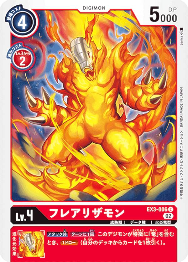 デジモンカードゲーム EX3-006 フレアリザモン (C コモン) テーマブースター ドラゴンズロア (EX-03)