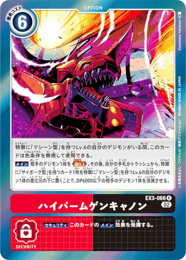 デジモンカードゲーム EX3-066 ハイパームゲンキャノン (R レア) テーマブースター ドラゴンズロア (EX-03)
