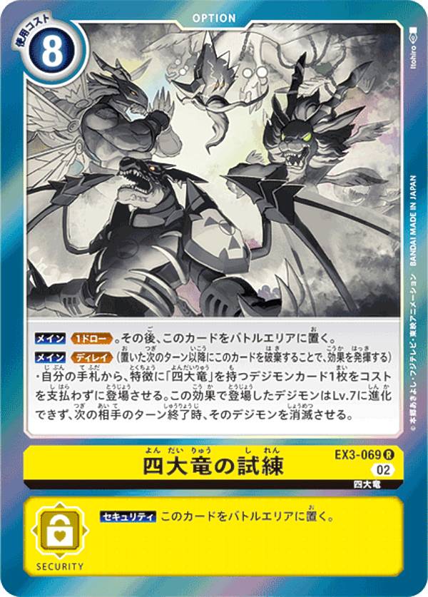 デジモンカードゲーム EX3-069 四大竜の試練 (R レア) テーマブースター ドラゴンズロア (EX-03)