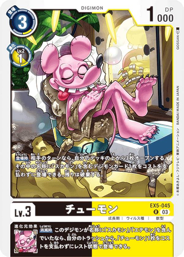 數碼寶貝 - デジモンカードゲーム EX5-045 チューモン (R レア) テーマブースター アニマルコロシアム (EX-05)