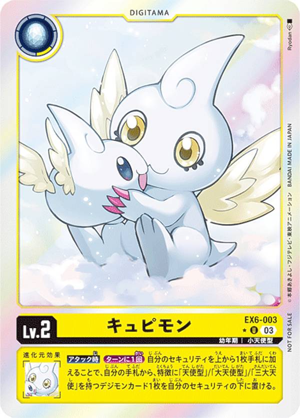 【パラレル】デジモンカードゲーム EX6-003 キュピモン (U アンコモン) テーマブースター インファナル・アセンション (EX-06) BOX購入特典